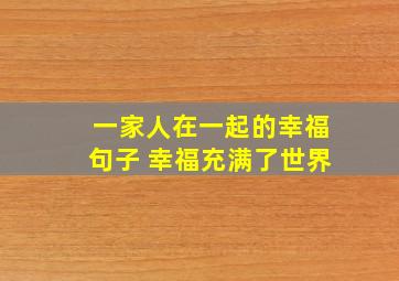 一家人在一起的幸福句子 幸福充满了世界